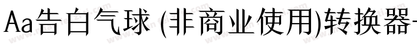 Aa告白气球 (非商业使用)转换器字体转换